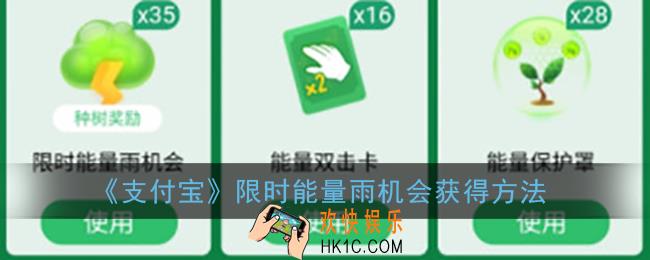 支付宝限时能量雨怎么获得_蚂蚁森林限时能量雨机会获得方法