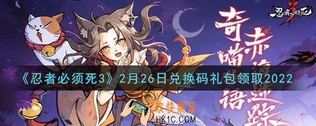 忍者必须死3手游2月26日礼包兑换码在哪领2022_2月26日礼包码是什么