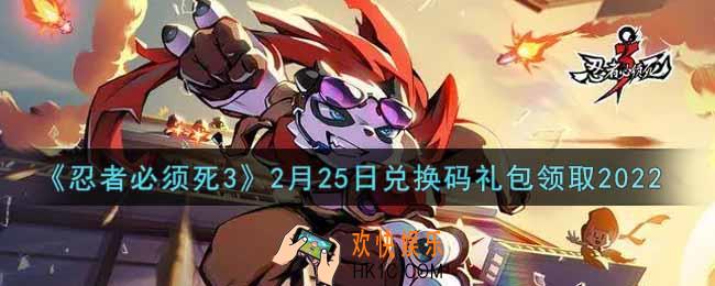 忍者必须死3手游2月25日礼包兑换码在哪领2022_2月25日礼包码是什么