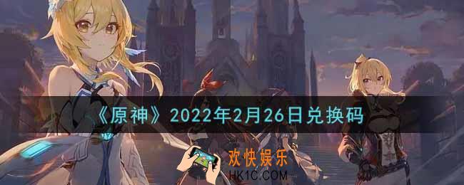 原神2月26日兑换码在哪领_2月26日兑换码是什么2022