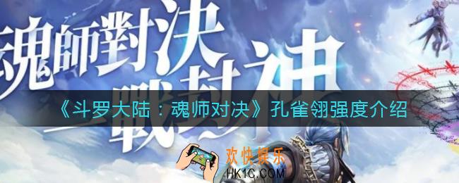 斗罗大陆魂师对决孔雀翎怎么样_孔雀翎强度介绍