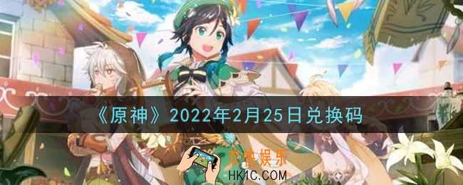 原神2月25日兑换码在哪领_2月25日兑换码是什么2022