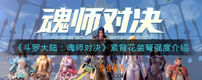 斗罗大陆魂师对决紧背花装弩怎么样_紧背花装弩强度介绍