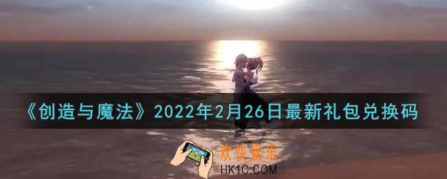 创造与魔法2月26日最新礼包兑换码是什么2022_创魔2.26日兑换码在哪领