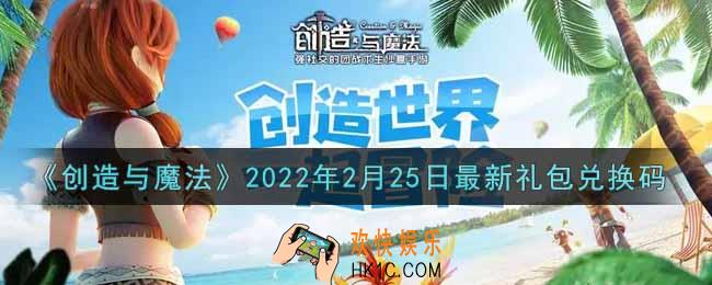 创造与魔法2月25日最新礼包兑换码是什么2022_创魔2.25日兑换码在哪领