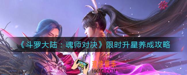 斗罗大陆魂师对决限时升星养成怎么做_限时升星养成攻略