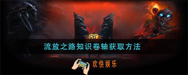 流放之路知识卷轴怎么获得_流放之路知识卷轴获取方法