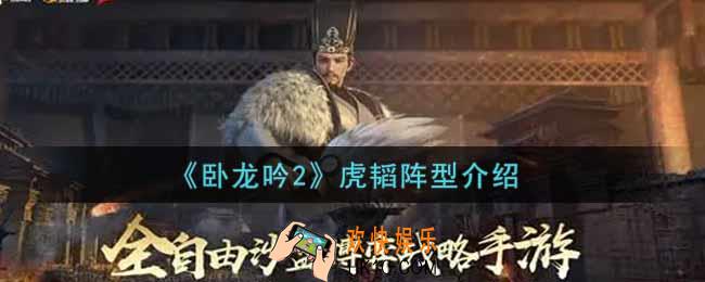 卧龙吟2虎韬阵型怎么样_虎韬阵型介绍