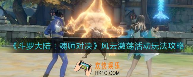 斗罗大陆魂师对决风云激荡活动怎么玩_风云激荡活动玩法攻略