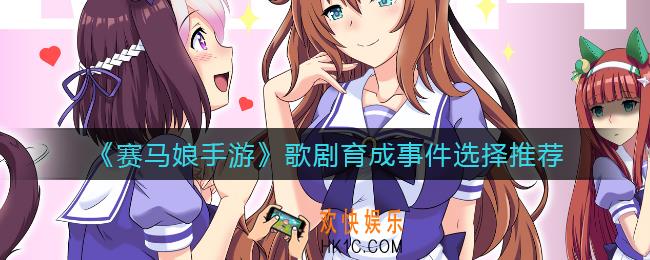 赛马娘手游歌剧育成事件怎么选_歌剧育成事件选择推荐