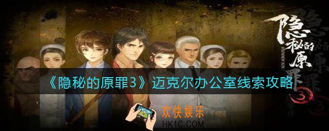 隐秘的原罪3迈克尔办公室线索在哪里_迈克尔办公室线索攻略