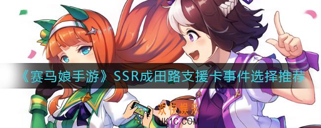 赛马娘手游SSR成田路支援卡事件怎么选_SSR成田路支援卡事件选择推荐
