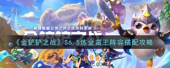 金铲铲之战S6.5炼金蛮王阵容怎么搭配_S6.5炼金蛮王阵容搭配攻略