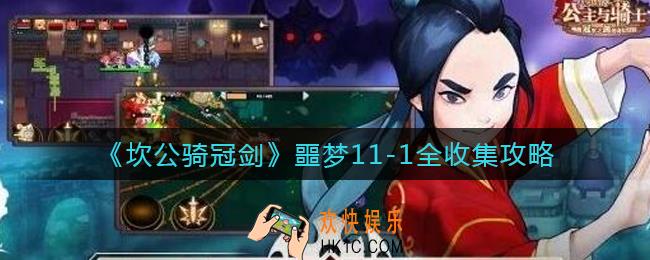 坎公骑冠剑噩梦11