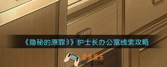 隐秘的原罪3护士长办公室线索在哪里_护士长办公室线索攻略