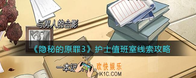 隐秘的原罪3护士值班室线索在哪里_护士值班室线索攻略