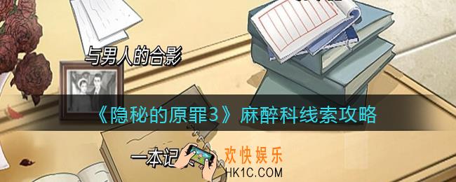 隐秘的原罪3麻醉科线索在哪里_麻醉科线索攻略