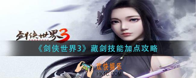 剑侠世界3藏剑技能怎么加点_藏剑技能加点攻略