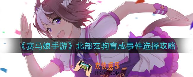 赛马娘手游北部玄驹育成事件怎么选_北部玄驹育成事件选择攻略