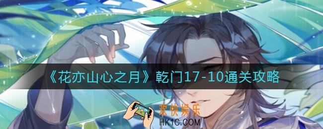 花亦山心之月乾门17