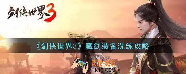 剑侠世界3藏剑装备怎么洗练_藏剑装备洗练攻略
