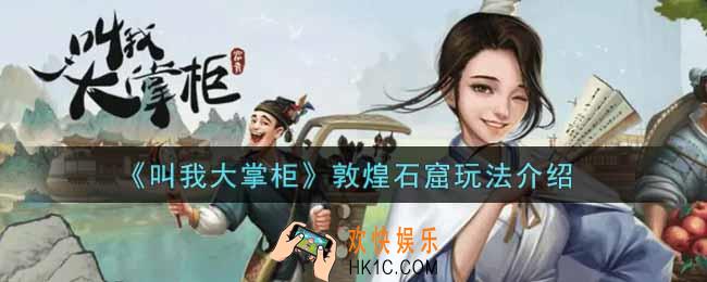 叫我大掌柜手游敦煌石窟怎么玩_敦煌石窟玩法介绍