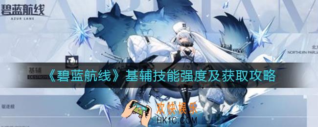 碧蓝航线基辅怎么获取_碧蓝航线基辅技能怎么样