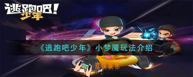 逃跑吧少年小梦魇怎么玩_小梦魇玩法介绍