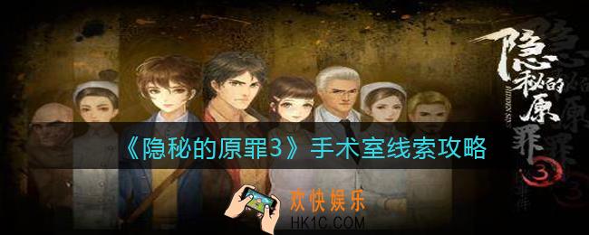 隐秘的原罪3手术室线索在哪里_手术室线索攻略