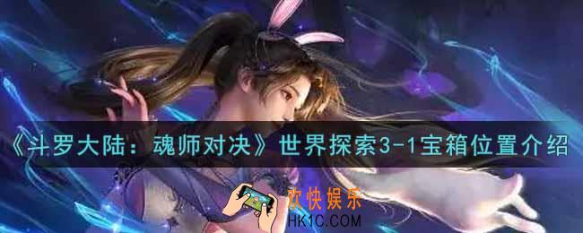斗罗大陆魂师对决世界探索3