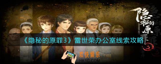 隐秘的原罪3雷世荣办公室线索在哪里_雷世荣办公室线索攻略