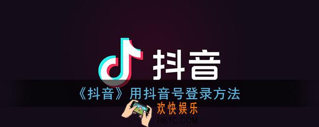 抖音怎么用抖音号登录_抖音用抖音号登录方法