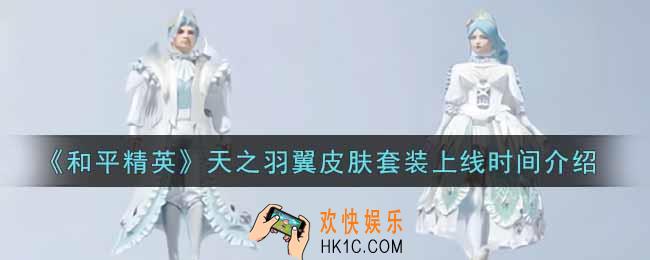 和平精英天之羽翼皮肤套装什么时候上线_天之羽翼皮肤套装上线时间介绍