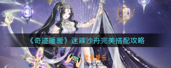 奇迹暖暖迷寐沙舟怎么搭配_迷寐沙舟完美搭配攻略