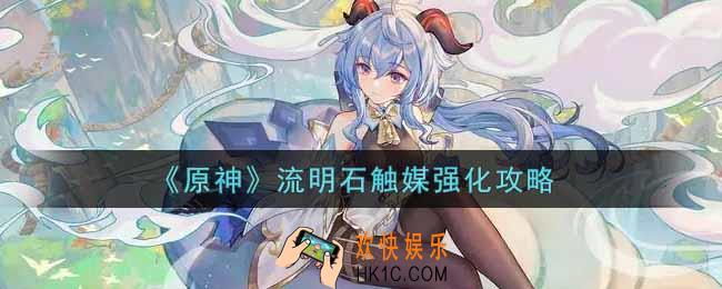 原神怎么强化流明石触媒_流明石触媒强化攻略