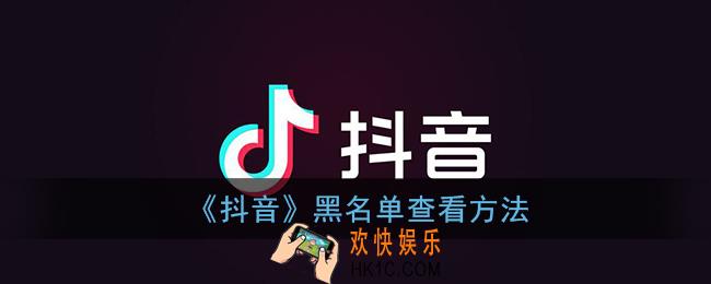 抖音黑名单在哪里找出来_抖音黑名单查看方法