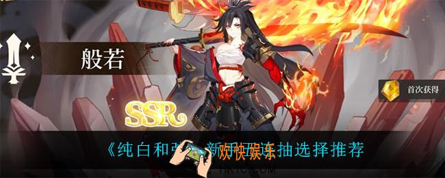 纯白和弦新手五连抽选什么_新手五连抽选择推荐