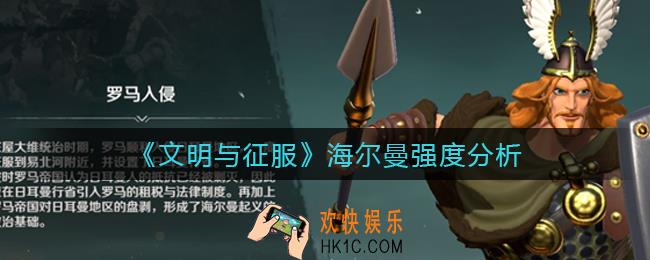 文明与征服海尔曼怎么样_海尔曼强度分析