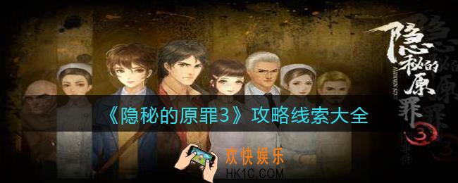 隐秘的原罪3攻略线索大全_全线索获取位置100%