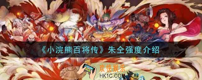 小浣熊百将传朱仝怎么样_朱仝强度介绍