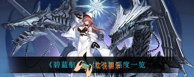 碧蓝航线伏尔加怎么样_伏尔加强度一览