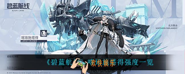 碧蓝航线喀琅施塔得怎么样_喀琅施塔得强度一览