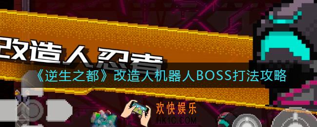 逆生之都改造人机器人BOSS怎么打_改造人机器人BOSS打法攻略