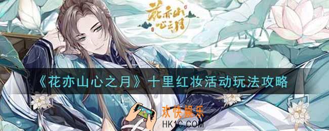花亦山心之月十里红妆活动怎么玩_十里红妆活动玩法攻略