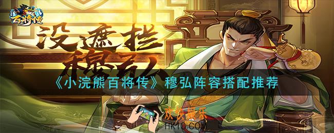 小浣熊百将传穆弘阵容怎么搭配_穆弘阵容搭配推荐