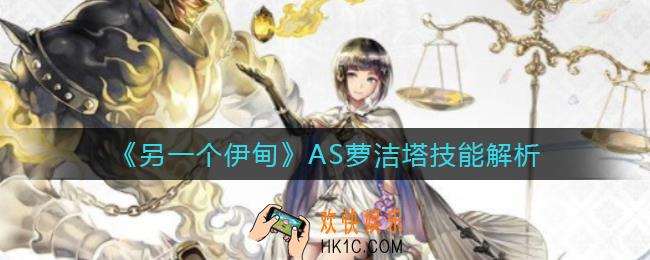 另一个伊甸AS萝洁塔怎么样_AS萝洁塔技能解析