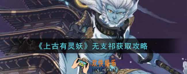 上古有灵妖无支祁怎么获得_无支祁获取攻略