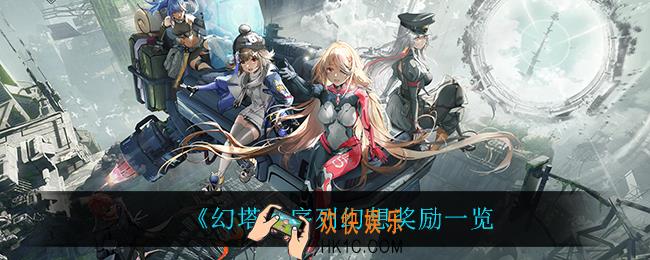 幻塔序列幻想有什么奖励_序列幻想奖励一览