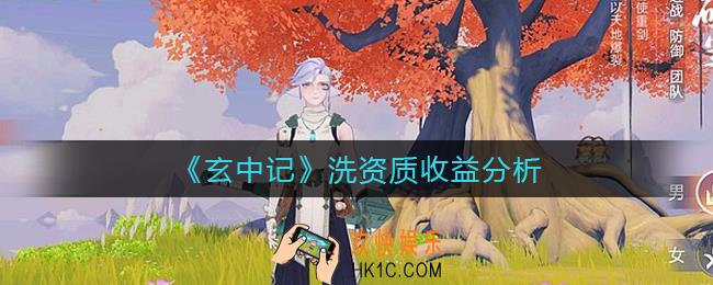 玄中记洗资质怎么样_洗资质收益分析