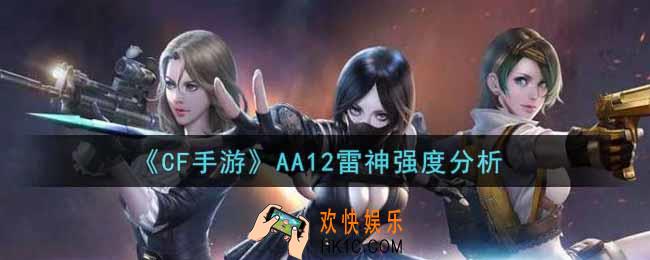 穿越火线手游AA12雷神怎么样_CF手游AA12雷神强度分析